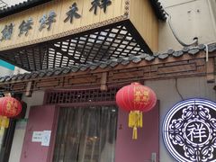 -祥禾饽饽铺·中式糕点(天津河东美福园店)