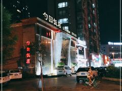 -勺园饭店(骨科医院店)