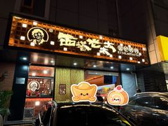 -西塔老太太泥炉烤肉(亚运村店)