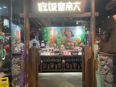 -吃饭皇帝大(长宁龙之梦店)