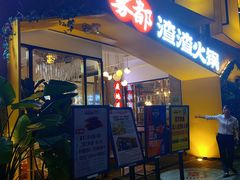 门面-雾都渣渣火锅(南城智汇城店)