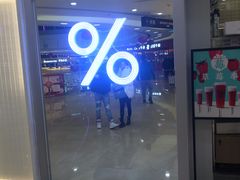 门面-%百分茶(江阴万达店)