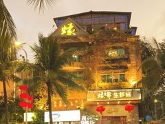 -蠔爺王志德生蚝馆(金沙湾店)