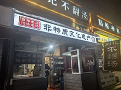 -正宗刘记不翻汤(和园店)