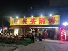 -云晓光头烧烤吧(川沙绿地店)