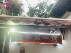 -抚琴第一烤(抚琴地铁站A口店)