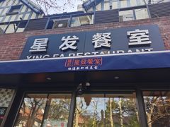 门面-滕记星发餐室·新加坡菜(巨鹿路店)