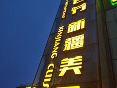 -巴依老爷新疆美食(昌平店)