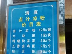 -清真·宏顺祥卤汁凉粉(大皮院店)
