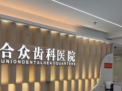 -合众齿科高难度矫正·种植·儿牙中心(望京总院)