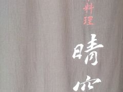 -晴空·日本料理(万象城店)