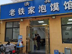 门面-老铁家泡馍馆(景龙池店)