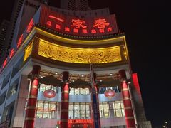 -一家春酒楼(惠工街店)