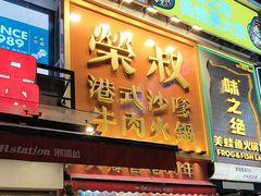 -荣叔港式沙嗲牛肉火锅(正佳潮流店)