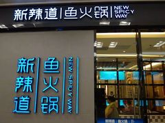 门面-新辣道鱼火锅(国瑞城店)