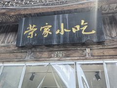 -荣家小吃(紫阳街店)