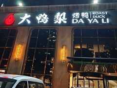 -大鸭梨烤鸭店(花园村店)