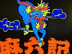 -麻六记(新天地店)