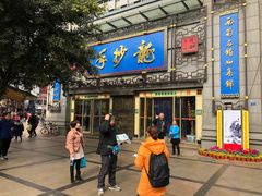 门面-龙抄手(春熙路总店)
