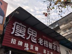 -瘦鬼老档糖水铺