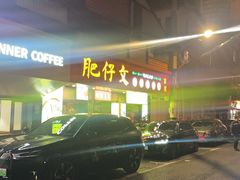 -肥仔文澳门猪骨煲(南京西路店)