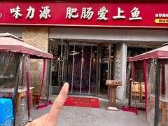 -味力源·肥肠爱上鱼(红牌楼金冠好店)