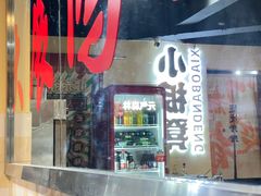 -小板凳(四公里店)