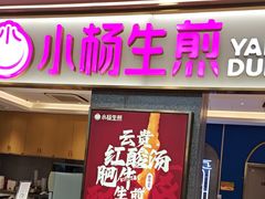 -小杨生煎(周浦万达店)