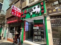 门面-义顺牛奶公司(板樟堂店)