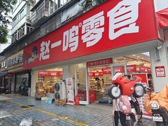 -赵一鸣零食(广州荔湾路店)