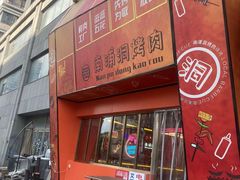 -南浦洞烤肉·新世界版(奥体店)