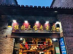 -东西巷