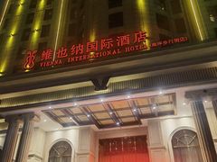 -维也纳国际酒店·重庆交通大学六公里轻轨站店