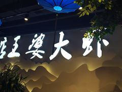 -槐店王婆大虾(开发区店)