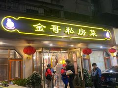 -金哥私房菜馆(张府园总店)