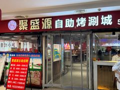 -聚盛源蒸汽海鲜火锅烤肉自助(巨川金海岸购物广场店)