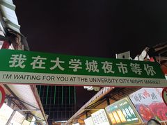 -大学城夜市