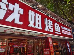 门面-沈姐万州烤鱼(沙坪坝七中店)