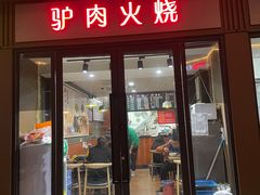 门面-驴肉火烧(玉祥门店)