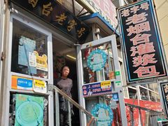 -老烟台灌汤包(南洪街店)