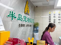-半岛宠物医院24小时(白果林店)