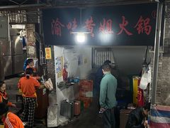 -渝味黄姐火锅(黄泥村店)