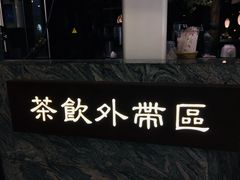 -湊湊火锅·茶憩(杭州湖滨银泰in77店)