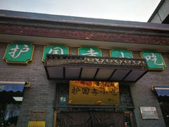 门面-护国寺小吃(东四店)