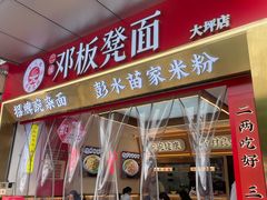 -十八梯邓凳面(大坪正街店)