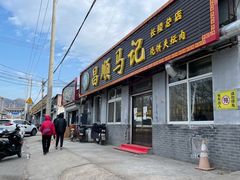 门面-昌顺马记小吃店(昌盛园店)