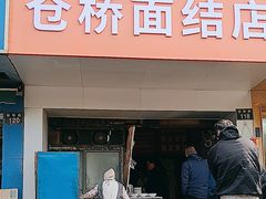 -仓桥面结店