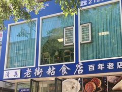-老街粘食店(宜昌路店)
