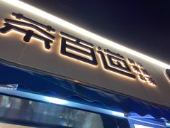 门面-茶百道(同仁店)