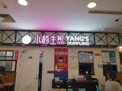 门面-小杨生煎(成山巴黎春天店)